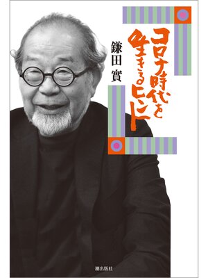 cover image of コロナ時代を生きるヒント